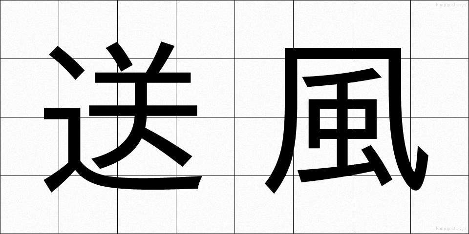 送風 (そうふう)