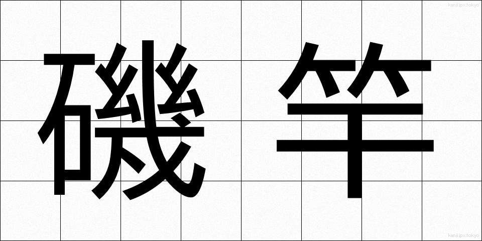 磯竿 (いそざお)