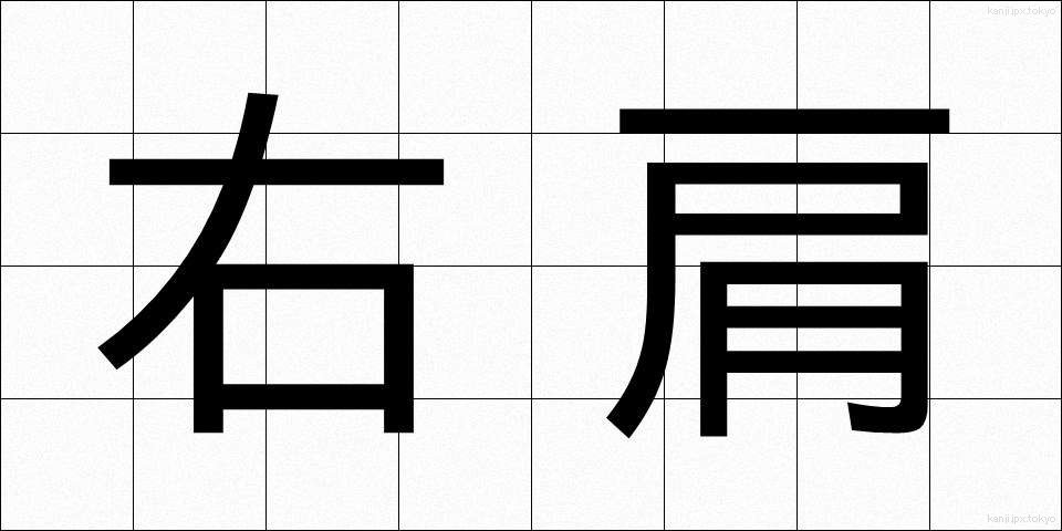 右肩 (うかた)