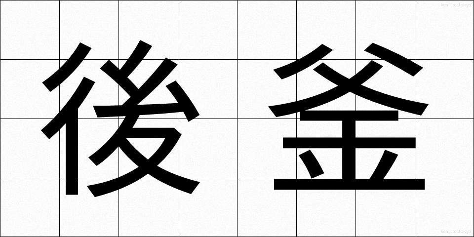 後釜 (あとかま)