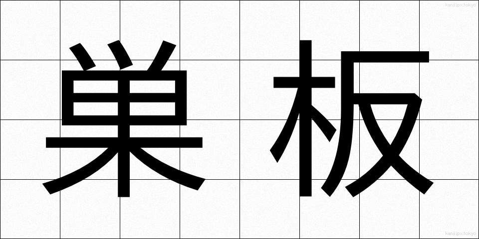 巣板 (すいた)