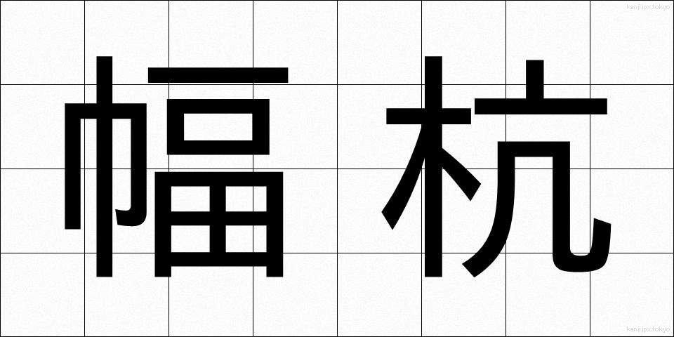 幅杭 (はばくい)
