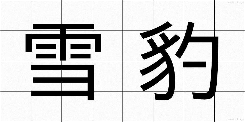 雪豹 (ゆきひょう)