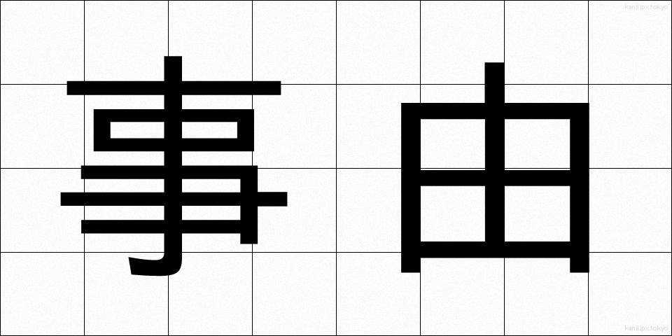 事由 (じゆう)