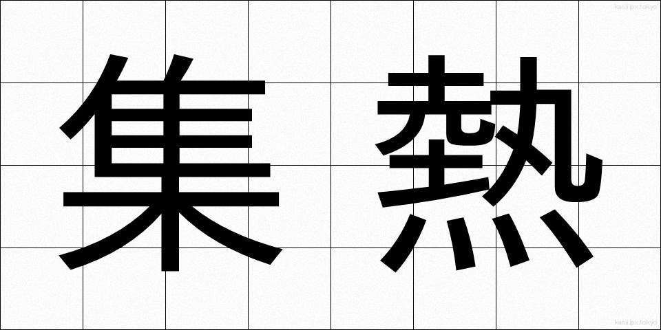 集熱 (しゅうねつ)