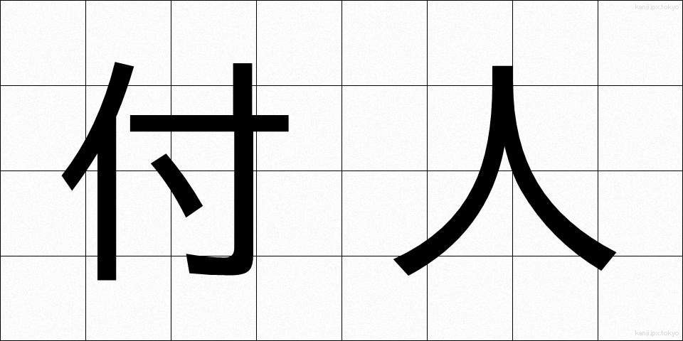 付人 (つきびと)