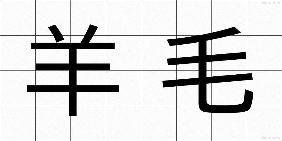 羊毛 (ようもう)