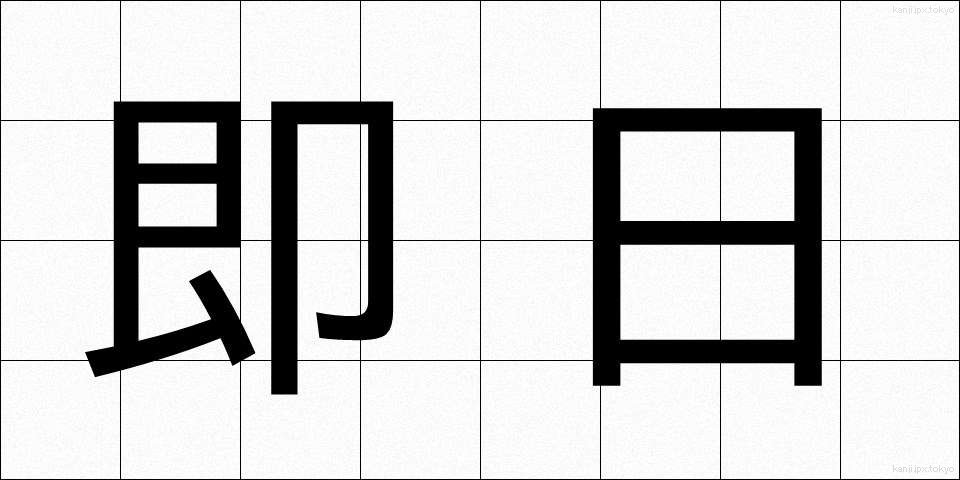 即日 (そくじつ)