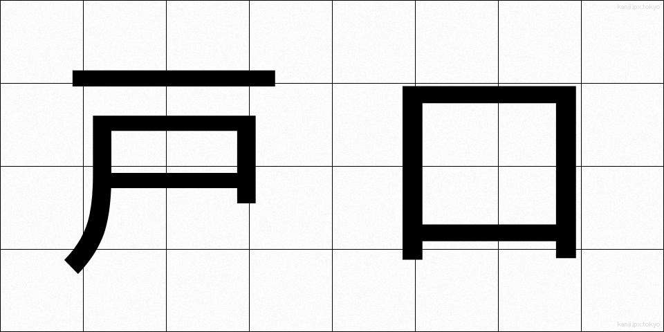 戸口 (とぐち)