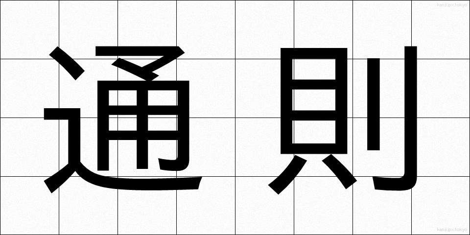 通則 (つうそく)