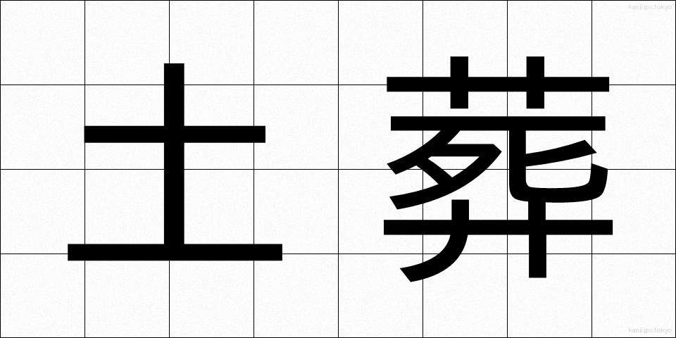 土葬 (どそう)