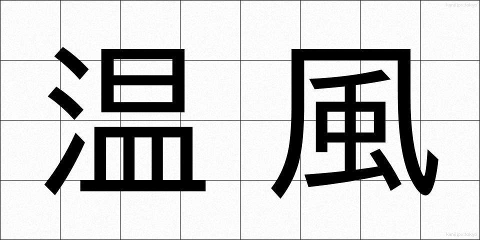 温風 (おんぷう)