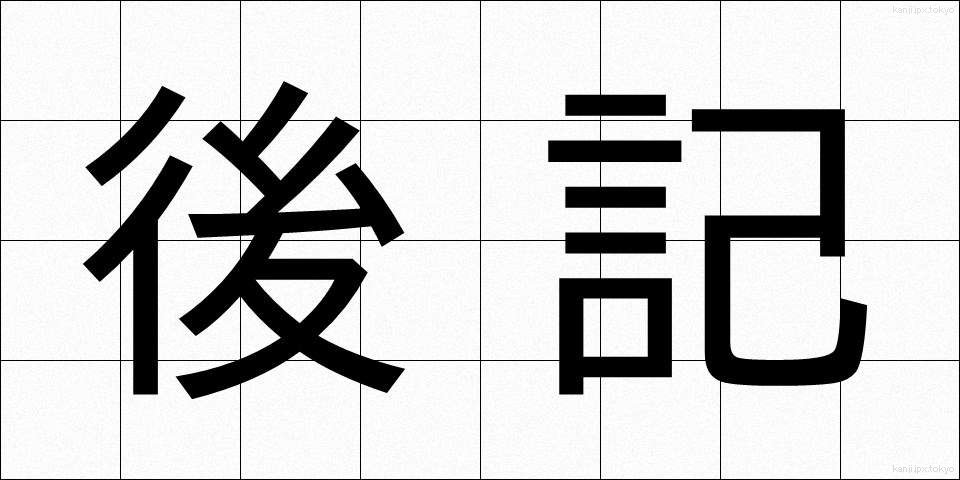 後記 (こうき)