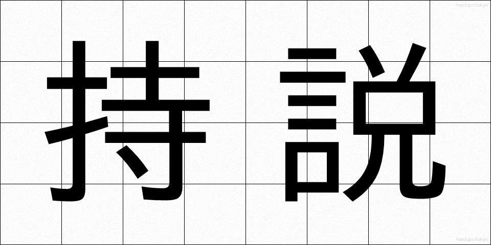 持説 (じせつ)