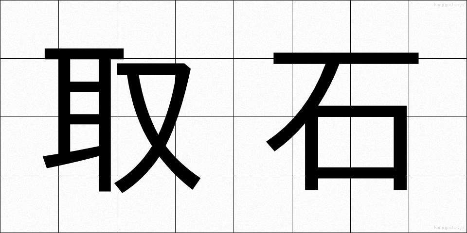 取石 (とりいし)