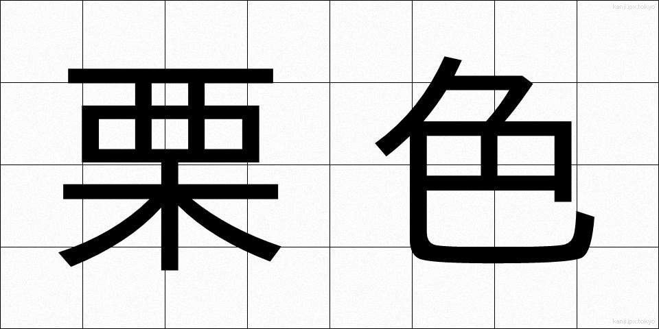 栗色 (くりいろ)