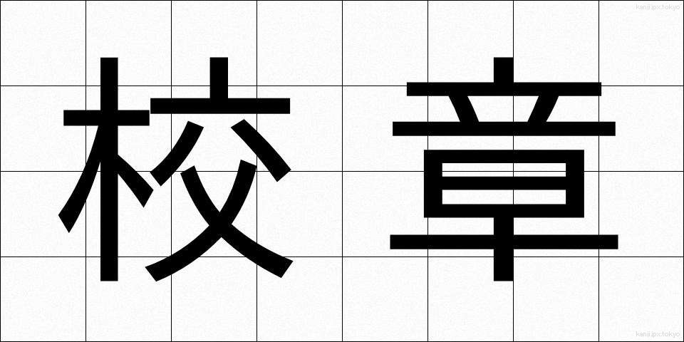 校章 (こうしょう)