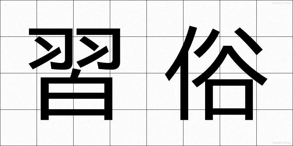 習俗 (しゅうぞく)