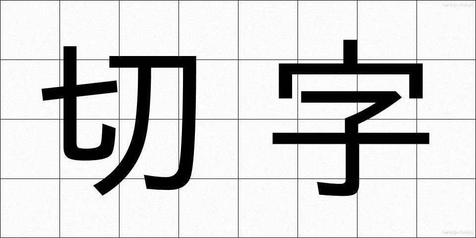 切字 (きりじ)