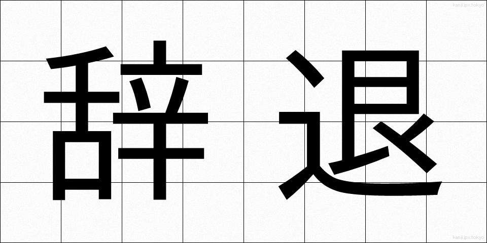 辞退 (じたい)