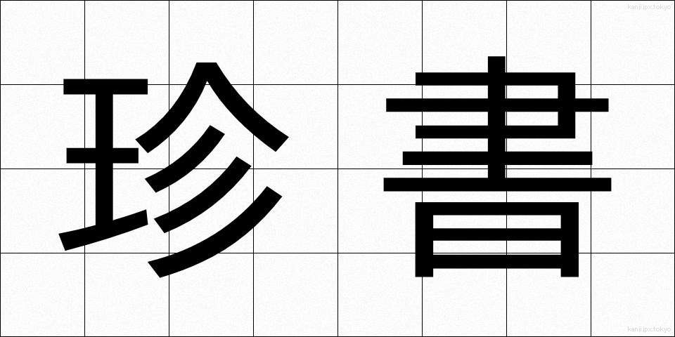 珍書 (ちんしょ)