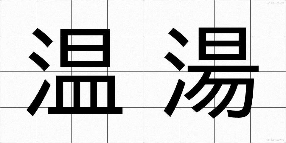 温湯 (おんとう)