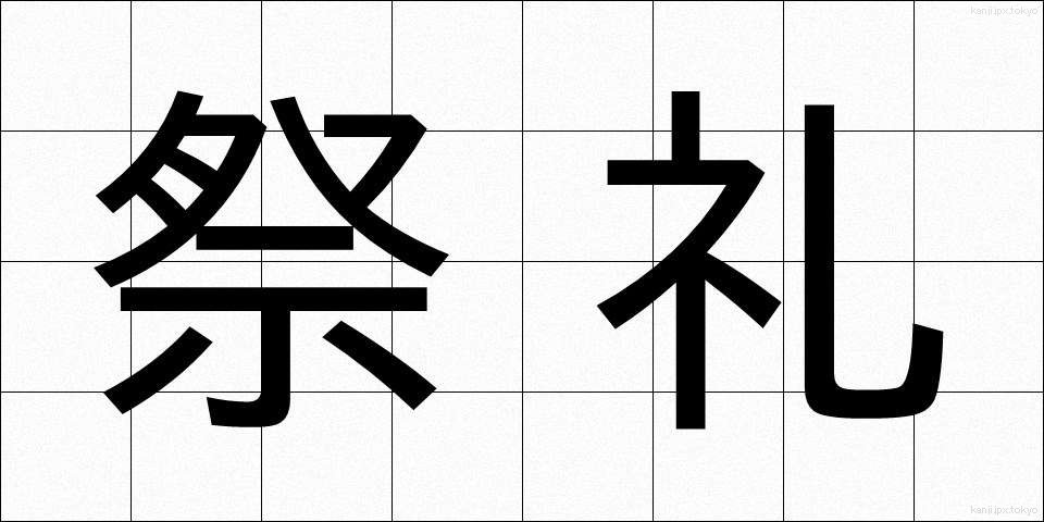 祭礼 (さいれい)