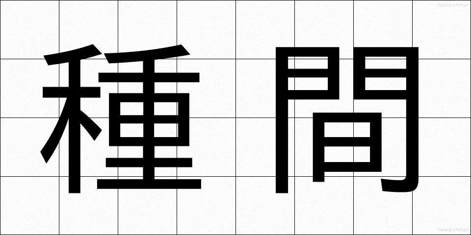 種間 (しゅかん)