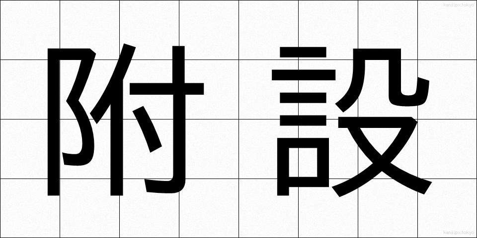 附設 (ふせつ)