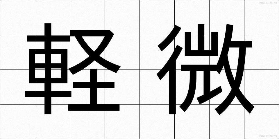 軽微 (けいび)