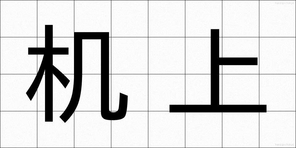 机上 (きじょう)