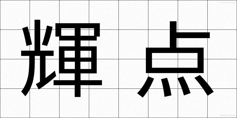 輝点 (きてん)