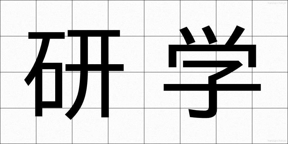 研学 (けんがく)