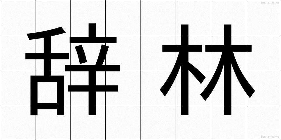 辞林 (じりん)