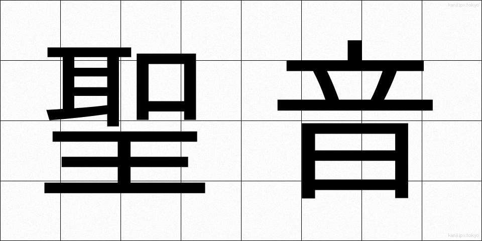 聖音 (せいおん)