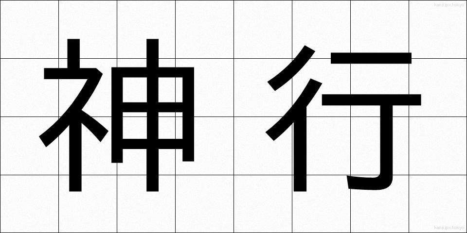 神行 (しんこう)