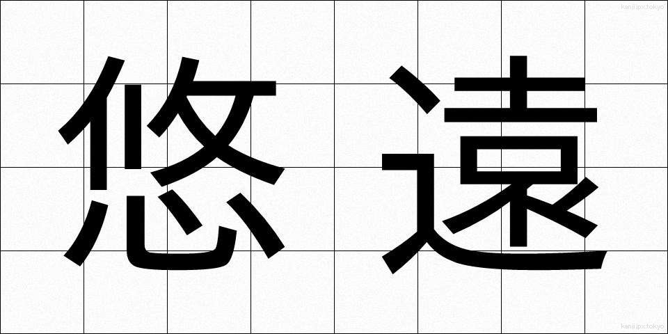 悠遠 (ゆうえん)