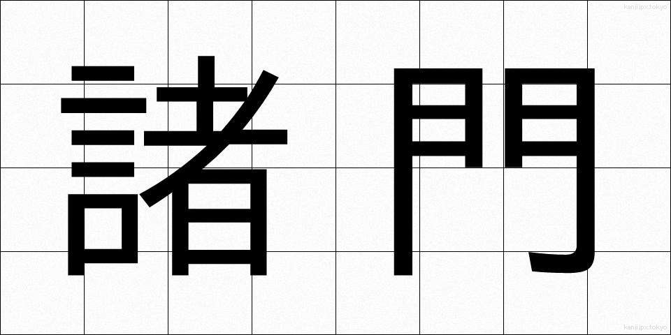 諸門 (しょもん)