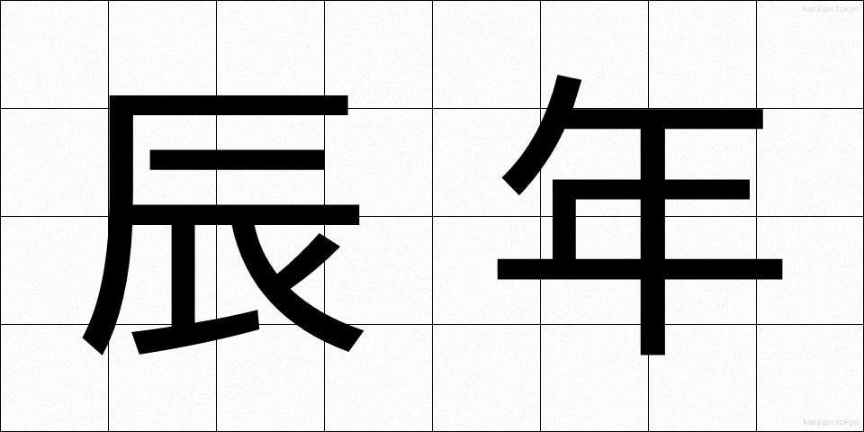 辰年 (たつどし)
