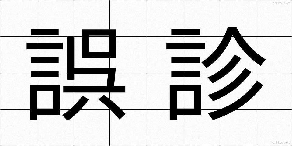誤診 (ごしん)