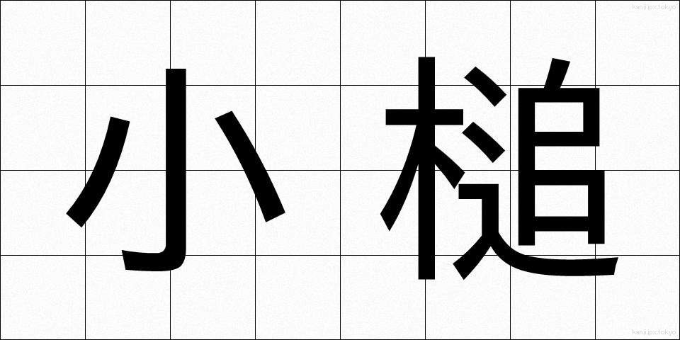 小槌 (こづち)