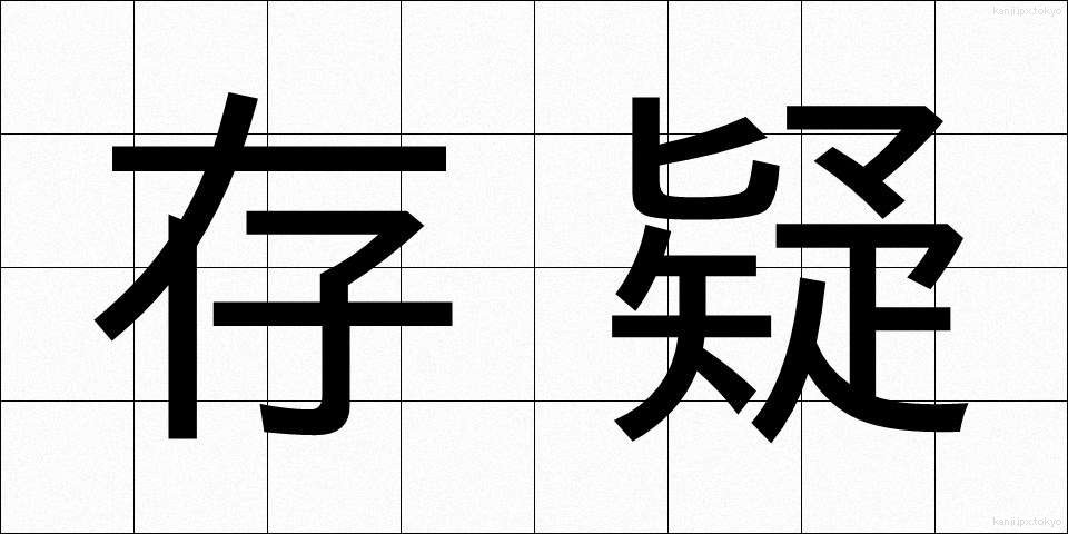 存疑 (そんぎ)