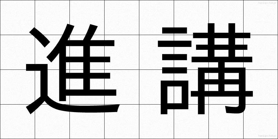 進講 (しんこう)