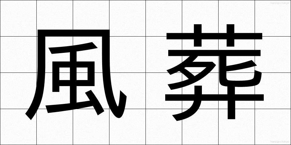 風葬 (ふうそう)