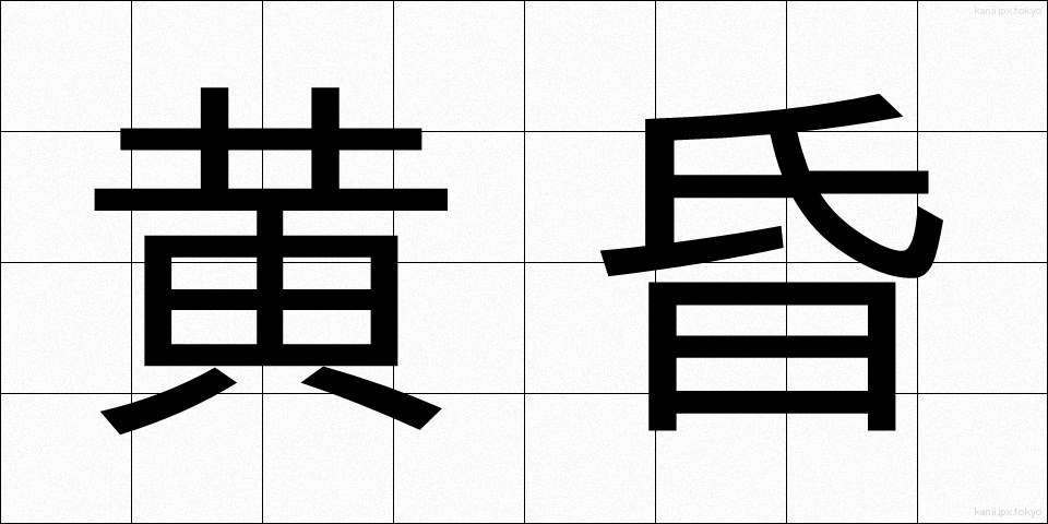 黄昏 (たそがれ)