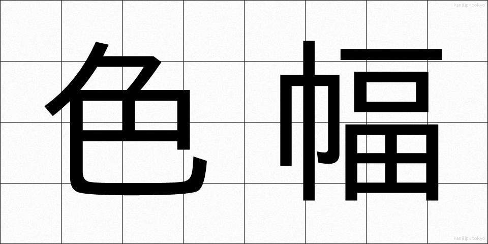 色幅 (しきはば)