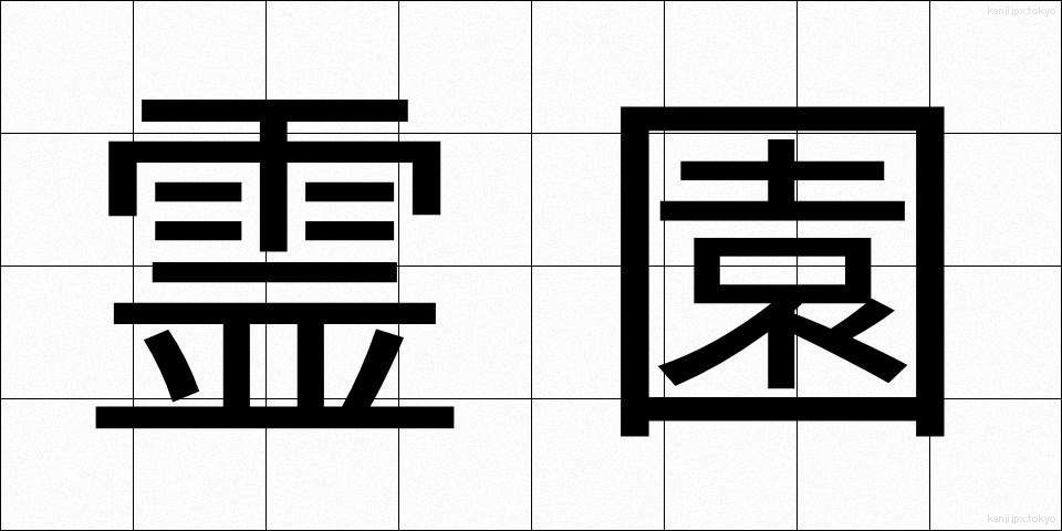 霊園 (れいえん)