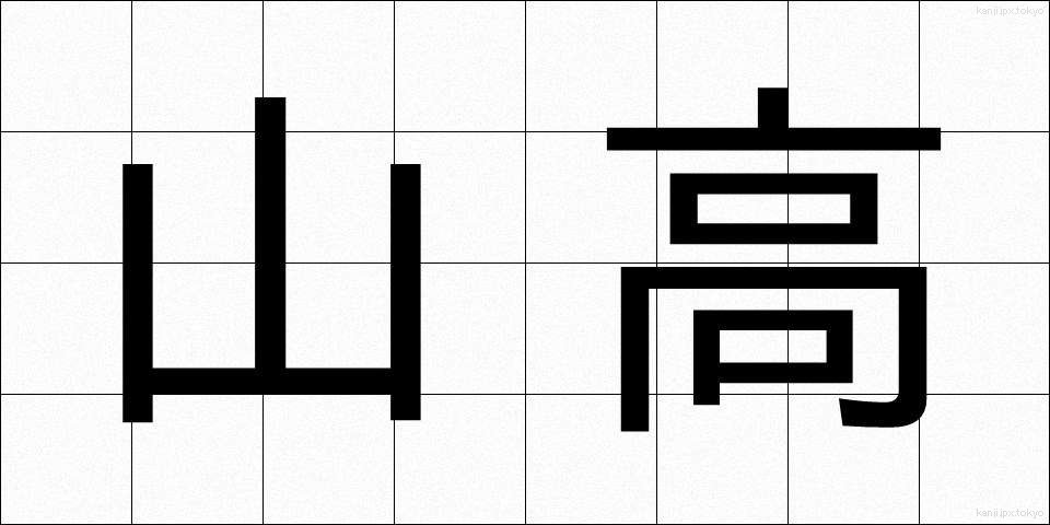 山高 (やまたか)