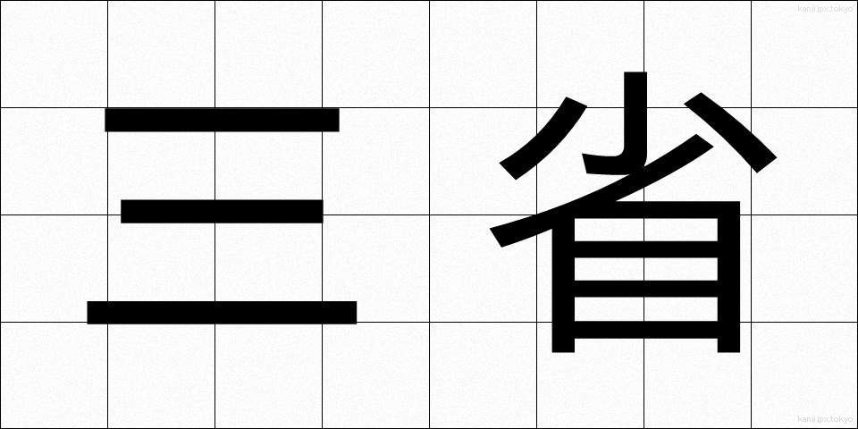 三省 (さんせい)