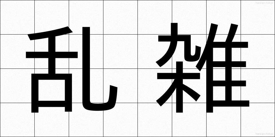 乱雑 (らんざつ)